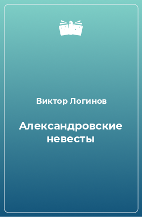 Книга Александровские невесты