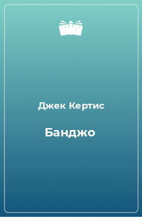 Книга Банджо