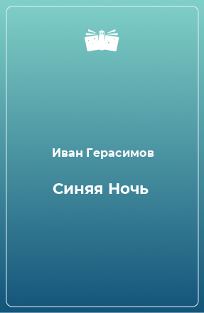 Книга Синяя Ночь