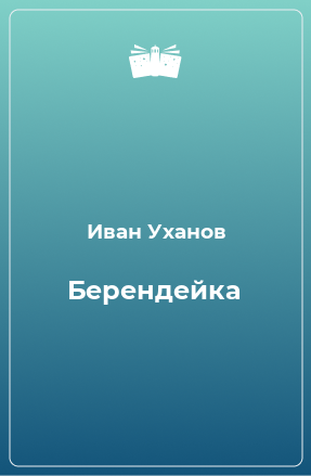 Книга Берендейка