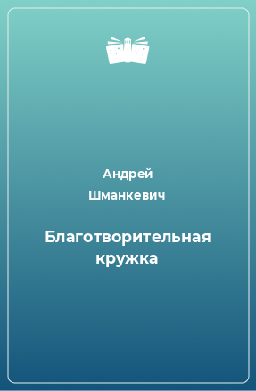 Книга Благотворительная кружка