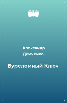 Книга Буреломный Ключ