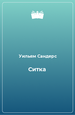 Книга Ситка