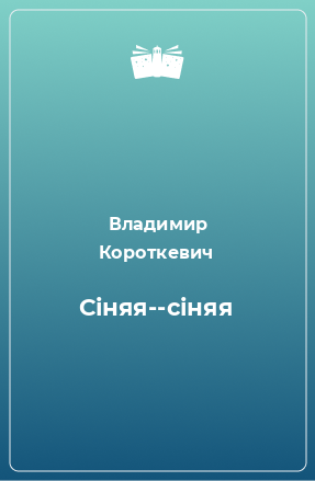 Книга Сіняя-­сіняя