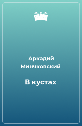 Книга В кустах