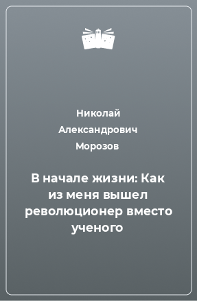 Книга В начале жизни: Как из меня вышел революционер вместо ученого