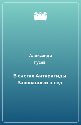 Книга В снегах Антарктиды. Закованный в лед