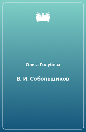 Книга В. И. Собольщиков