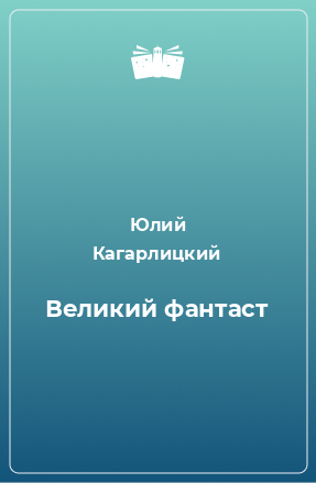 Книга Великий фантаст