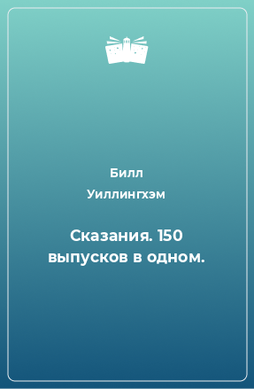 Книга Сказания. 150 выпусков в одном.