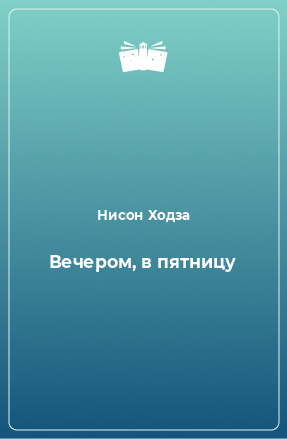 Книга Вечером, в пятницу