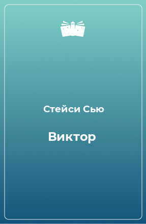 Книга Виктор