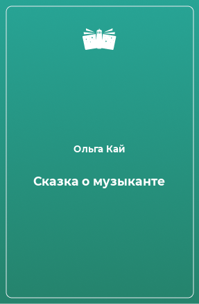 Книга Сказка о музыканте