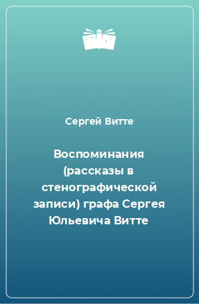 Книга Воспоминания (рассказы в стенографической записи) графа Сергея Юльевича Витте