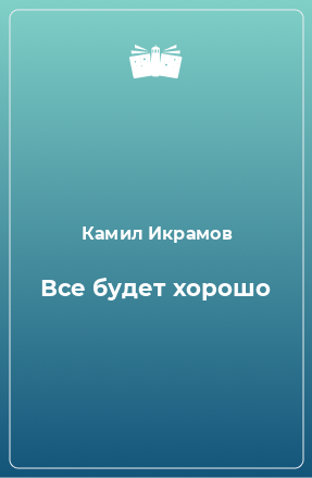 Книга Все будет хорошо