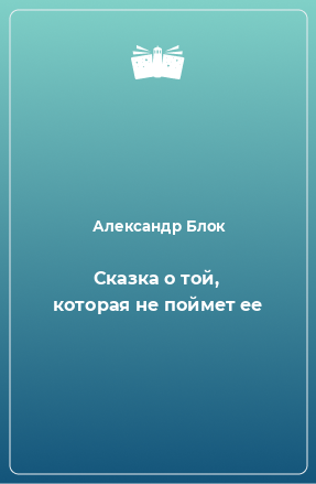 Книга Сказка о той, которая не поймет ее