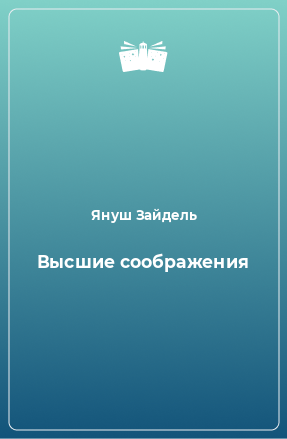 Книга Высшие соображения