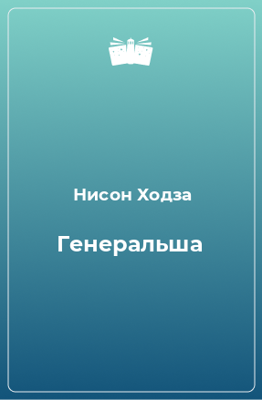 Книга Генеральша