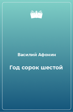 Книга Год сорок шестой