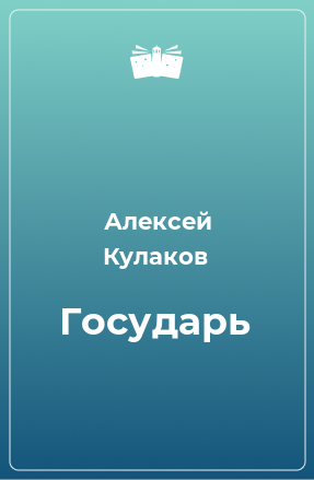 Книга Государь