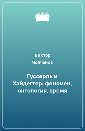 Книга Гуссерль и Хайдеггер: феномен, онтология, время