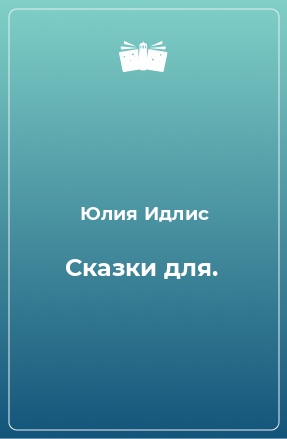 Книга Сказки для.