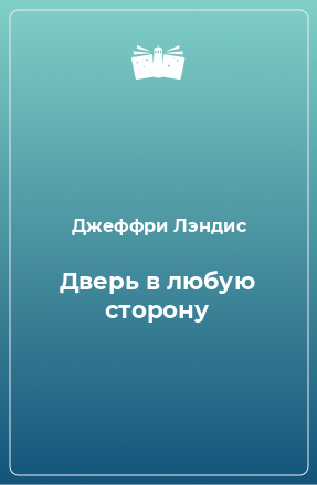 Книга Дверь в любую сторону