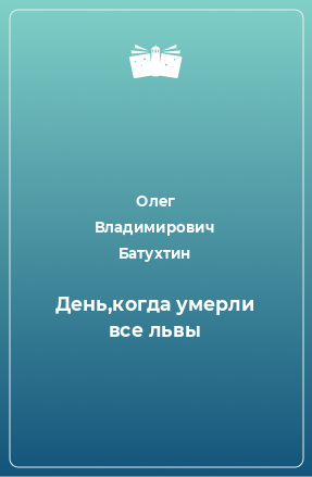 Книга День,когда умерли все львы