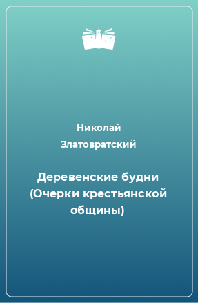 Книга Деревенские будни (Очерки крестьянской общины)