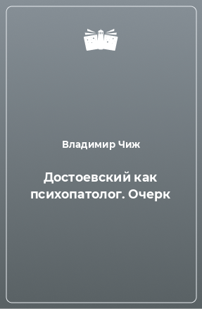 Книга Достоевский как психопатолог. Очерк