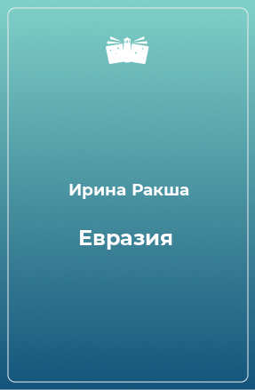 Книга Евразия