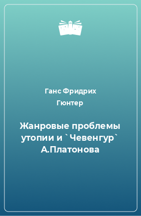 Книга Жанровые проблемы утопии и `Чевенгур` А.Платонова