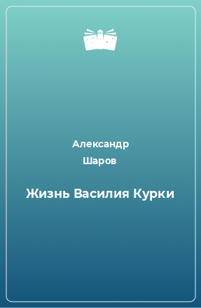 Книга Жизнь Василия Курки