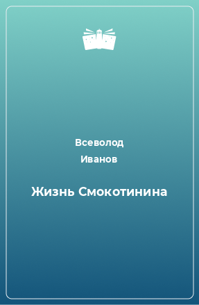 Книга Жизнь Смокотинина