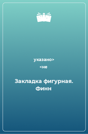 Книга Закладка фигурная. Финн