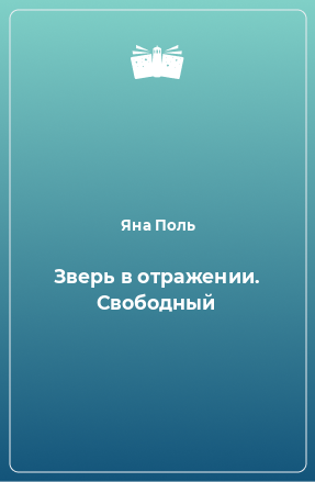 Книга Зверь в отражении. Свободный