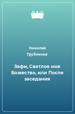 Книга Зефи, Светлое мое Божество, или После заседания