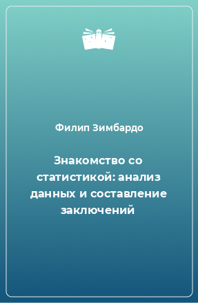 Книга Знакомство со статистикой: анализ данных и составление заключений