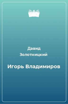 Книга Игорь Владимиров