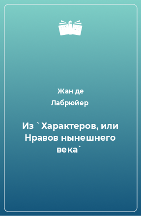 Книга Из `Характеров, или Нравов нынешнего века`