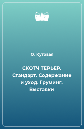 Книга СКОТЧ ТЕРЬЕР. Стандарт. Содержание и уход. Груминг. Выставки