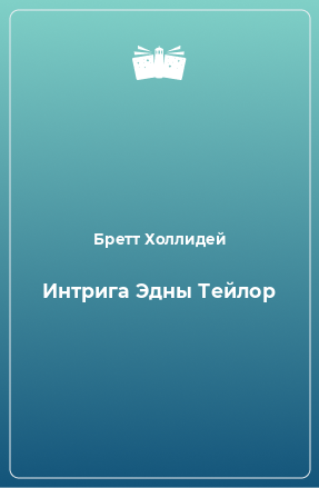 Книга Интрига Эдны Тейлор