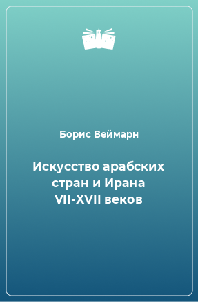 Книга Искусство арабских стран и Ирана VII-XVII веков