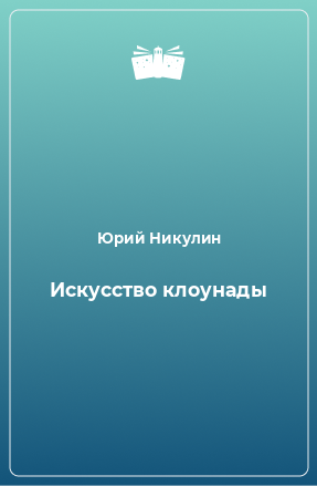 Книга Искусство клоунады