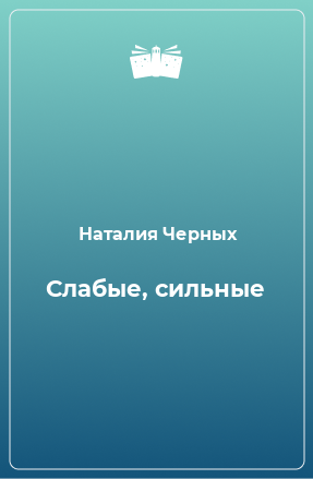 Книга Слабые, сильные