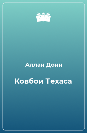 Книга Ковбои Техаса