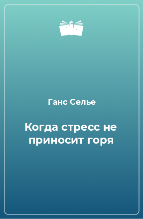 Книга Когда стресс не приносит горя