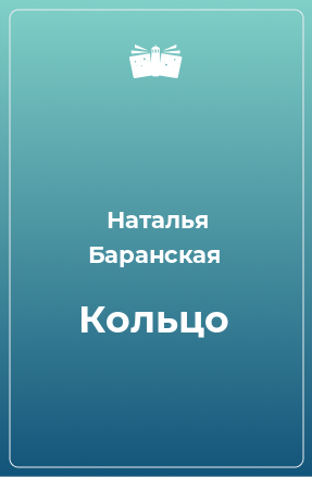 Книга Кольцо