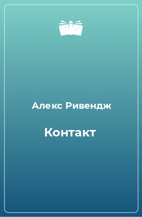 Книга Контакт