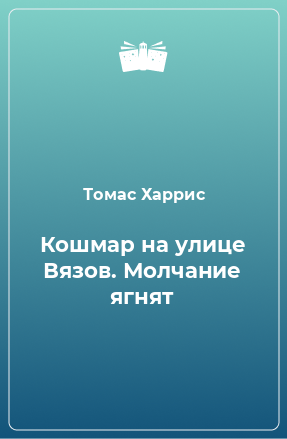 Книга Кошмар на улице Вязов. Молчание ягнят